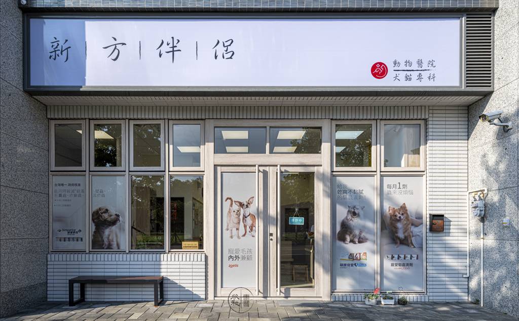 新方伴侶動物醫院