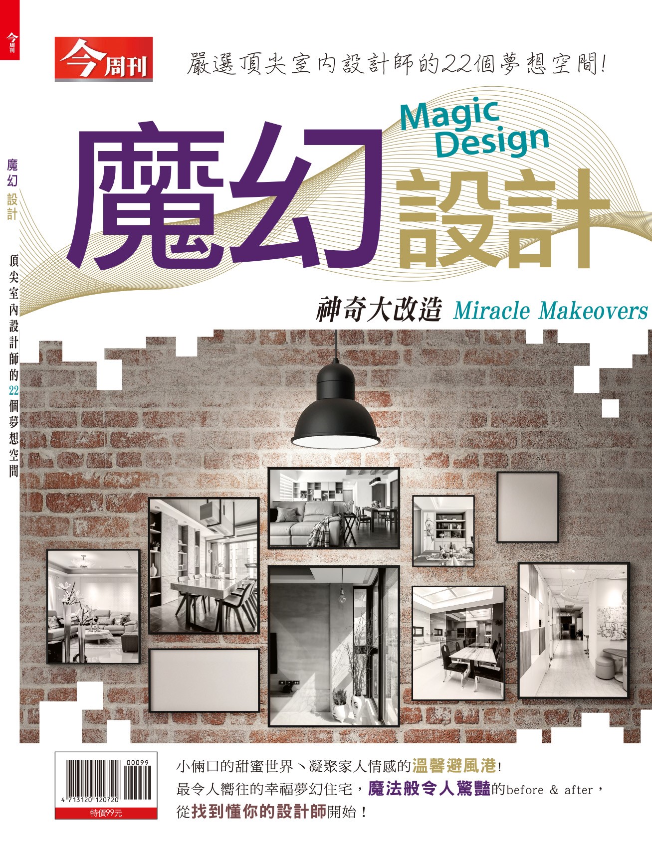 【今周刊】魔幻設計 - 化腐朽為神奇 賦予老宅翻修新生命