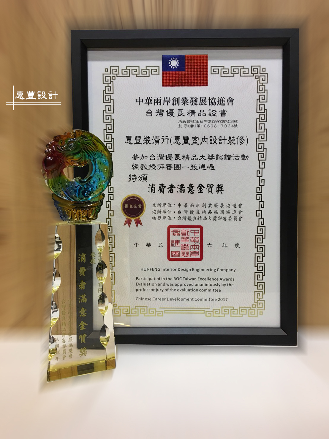 榮獲106年台灣優良金品消費者滿意金質獎