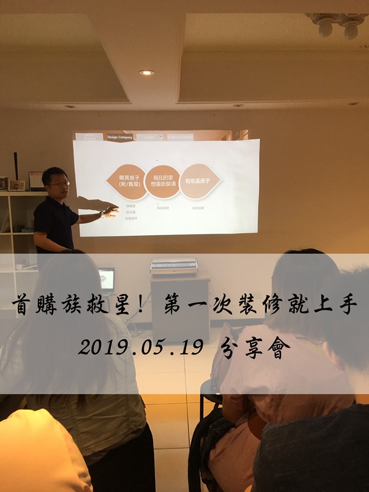 首購族救星! 第一次裝修就上手 (2019-05-19)