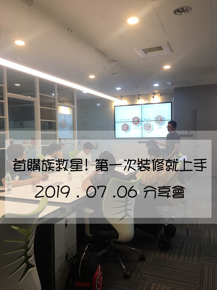 首購族救星! 第一次裝修就上手 (2019-07-06)