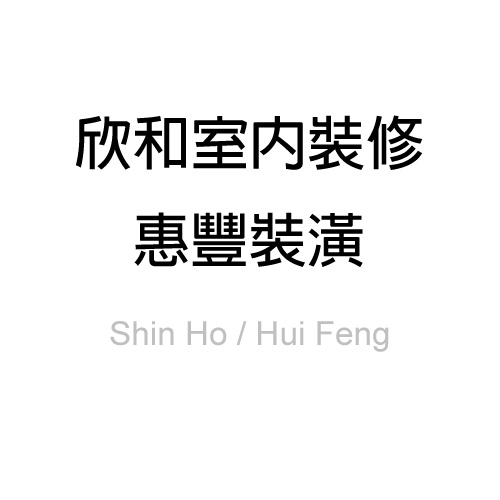 欣和室內裝修/惠豐裝潢 Shin Ho Design/Hui Feng Deco